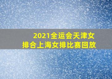 2021全运会天津女排合上海女排比赛回放