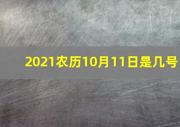 2021农历10月11日是几号