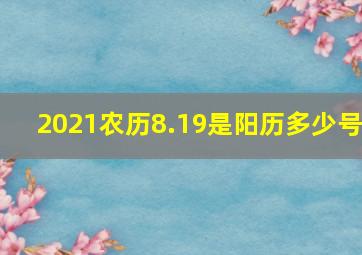 2021农历8.19是阳历多少号