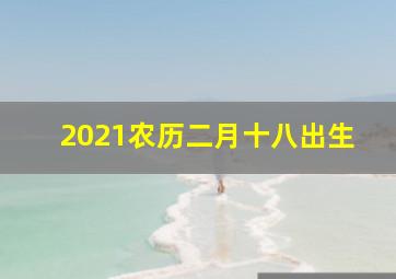 2021农历二月十八出生