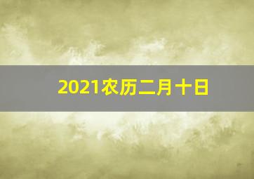 2021农历二月十日