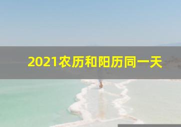 2021农历和阳历同一天