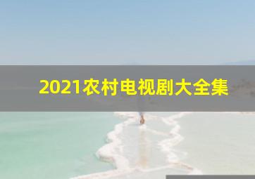 2021农村电视剧大全集