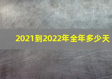 2021到2022年全年多少天