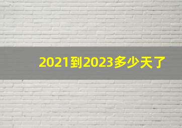 2021到2023多少天了