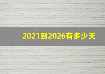 2021到2026有多少天