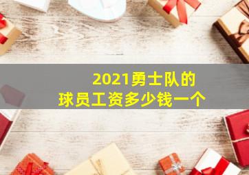 2021勇士队的球员工资多少钱一个