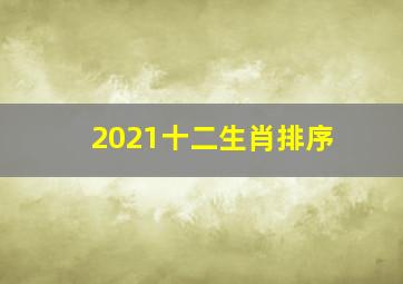 2021十二生肖排序