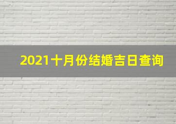 2021十月份结婚吉日查询