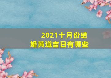 2021十月份结婚黄道吉日有哪些