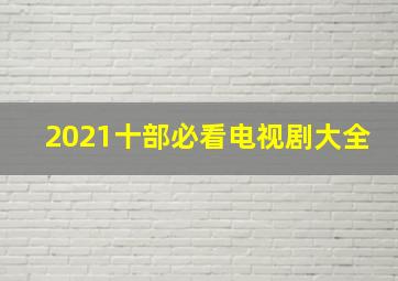 2021十部必看电视剧大全