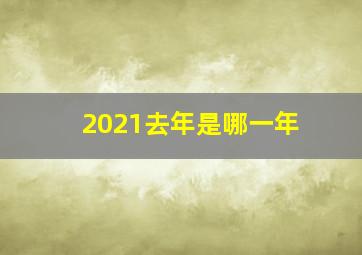 2021去年是哪一年