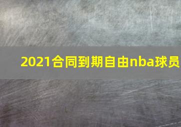 2021合同到期自由nba球员