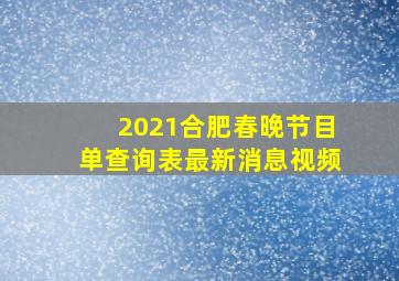 2021合肥春晚节目单查询表最新消息视频