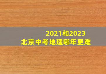 2021和2023北京中考地理哪年更难