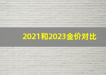 2021和2023金价对比