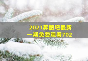 2021奔跑吧最新一期免费观看702