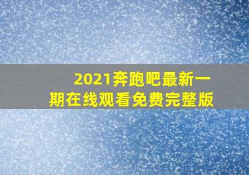 2021奔跑吧最新一期在线观看免费完整版