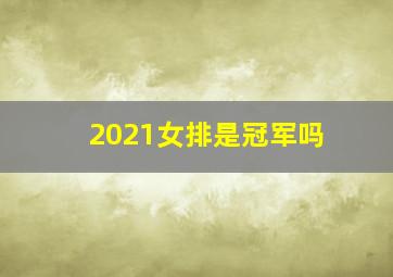 2021女排是冠军吗