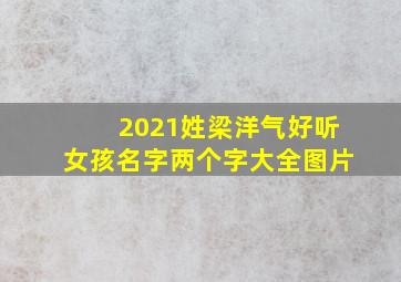 2021姓梁洋气好听女孩名字两个字大全图片