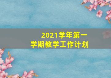 2021学年第一学期教学工作计划