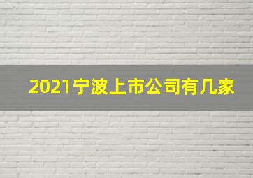 2021宁波上市公司有几家