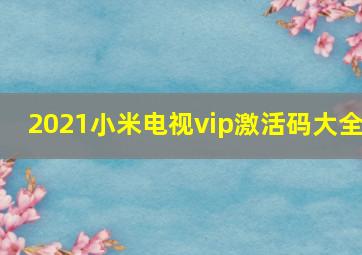 2021小米电视vip激活码大全