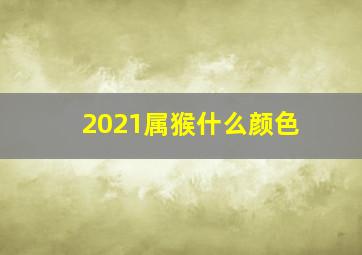 2021属猴什么颜色