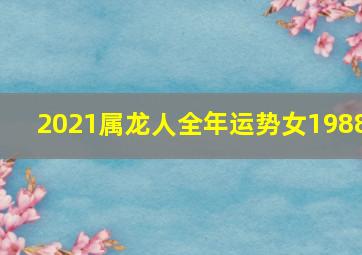 2021属龙人全年运势女1988