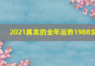 2021属龙的全年运势1988女