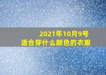 2021年10月9号适合穿什么颜色的衣服