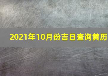 2021年10月份吉日查询黄历