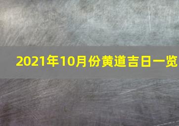 2021年10月份黄道吉日一览