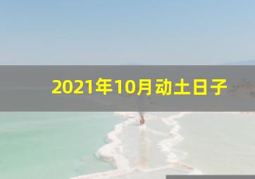 2021年10月动土日子