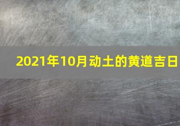 2021年10月动土的黄道吉日