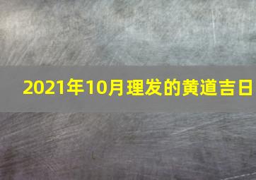 2021年10月理发的黄道吉日