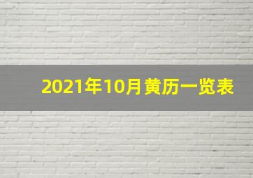 2021年10月黄历一览表