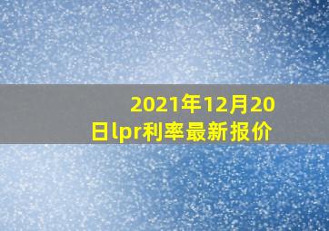 2021年12月20日lpr利率最新报价