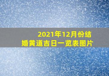 2021年12月份结婚黄道吉日一览表图片