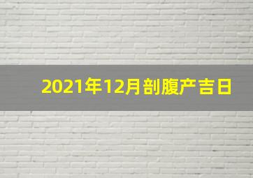 2021年12月剖腹产吉日