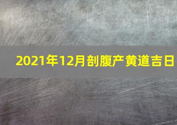 2021年12月剖腹产黄道吉日