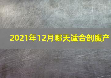 2021年12月哪天适合剖腹产