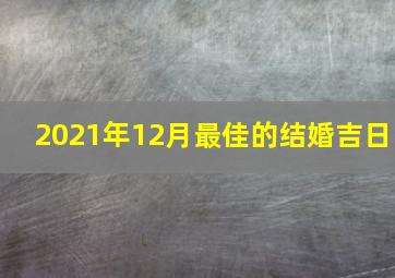 2021年12月最佳的结婚吉日