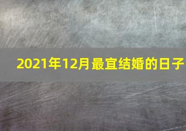 2021年12月最宜结婚的日子