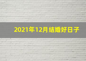 2021年12月结婚好日子