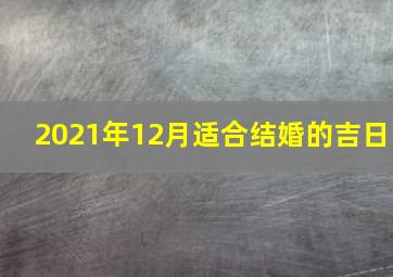 2021年12月适合结婚的吉日