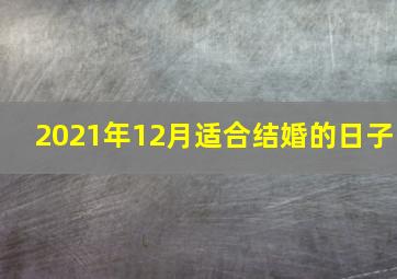 2021年12月适合结婚的日子