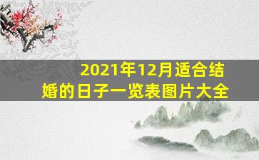 2021年12月适合结婚的日子一览表图片大全