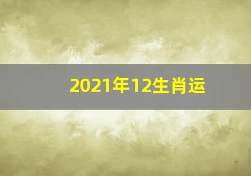 2021年12生肖运