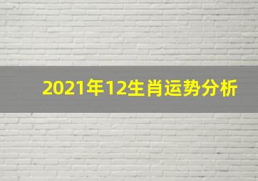 2021年12生肖运势分析